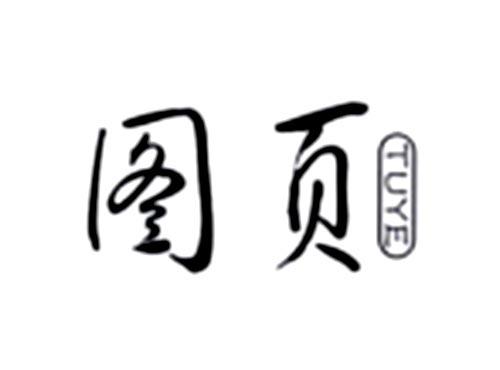 图页