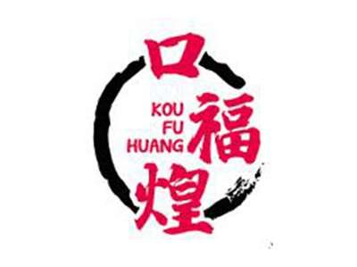 口福煌