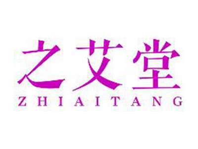 之艾堂