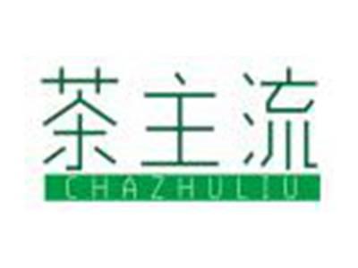 茶主流