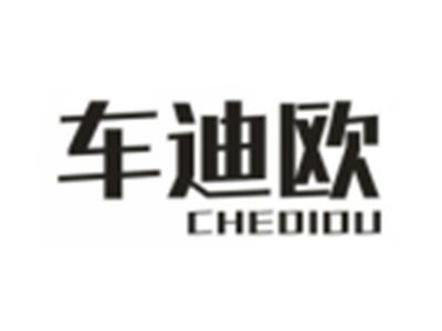 车迪欧