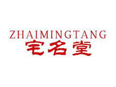 宅名堂