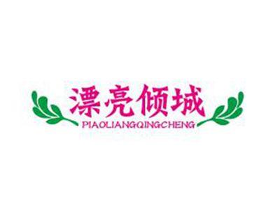 漂亮倾城