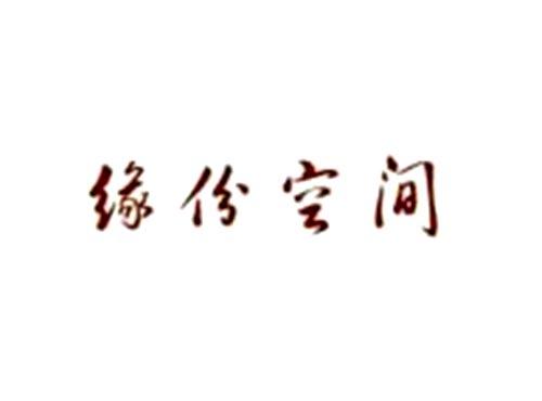 缘份空间