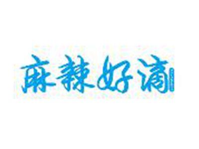 麻辣好滴