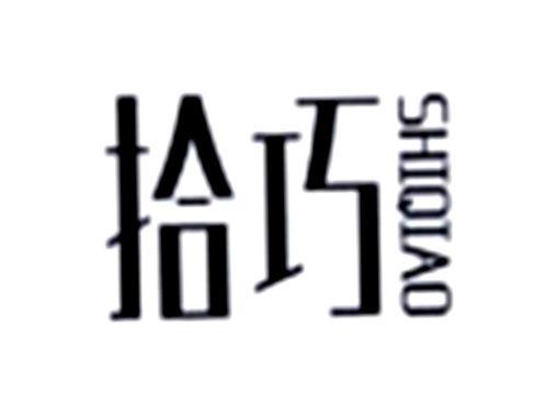拾巧