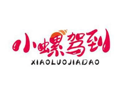 小螺驾到