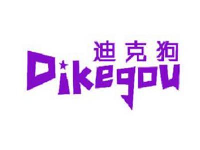迪克狗DIKEGOU