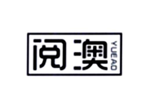 阅澳