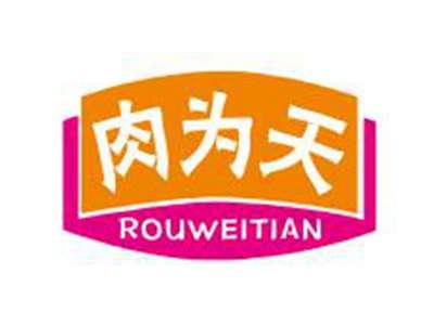 肉为天