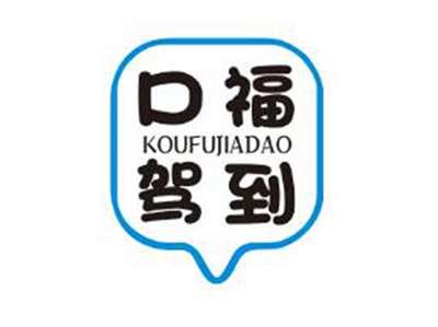 口福驾到
