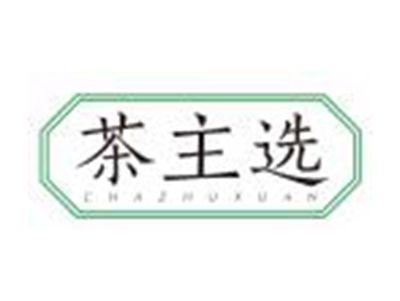 茶主选