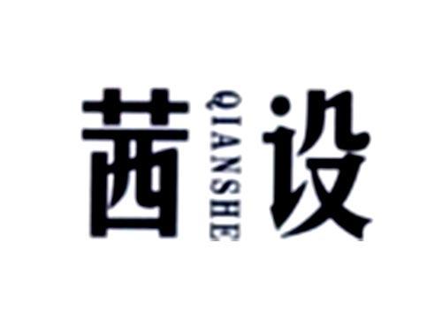 茜设