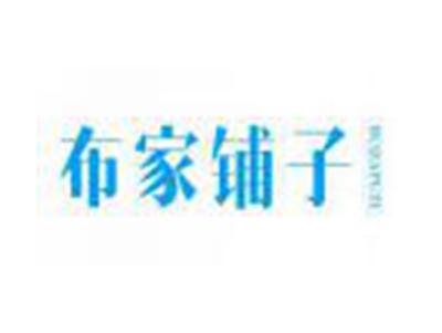 布家铺子BUJIAPUZI