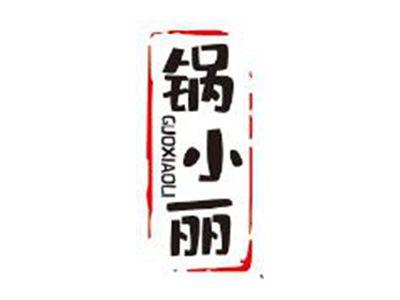 锅小丽