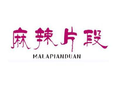 麻辣片段