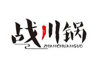 战川锅