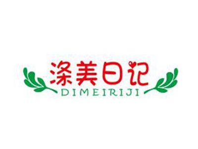 涤美日记