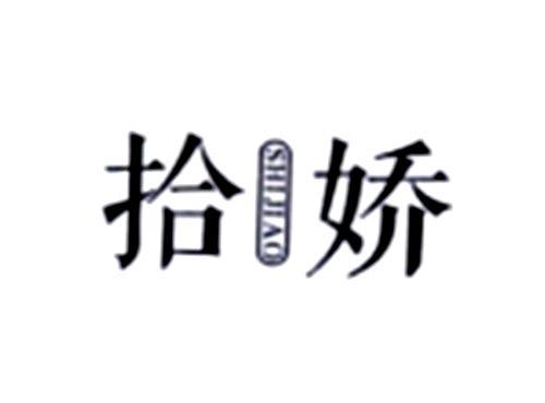 拾娇