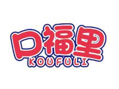 口福里