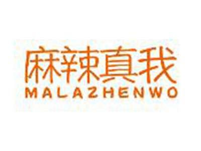 麻辣真我MALAZHENWO