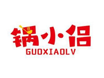 锅小侣