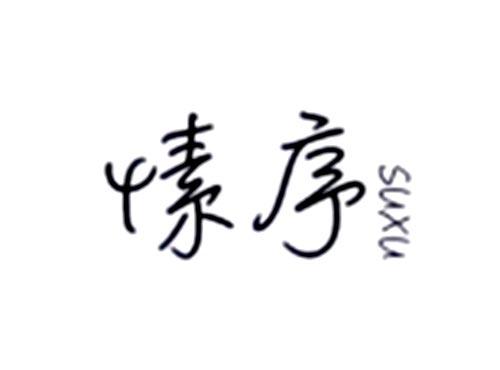 愫序