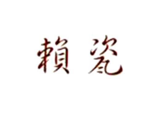 赖瓷