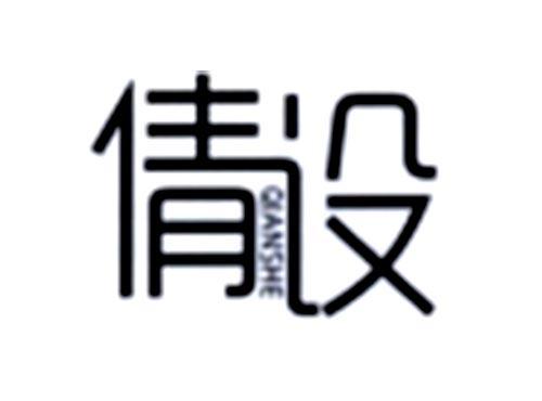 倩设