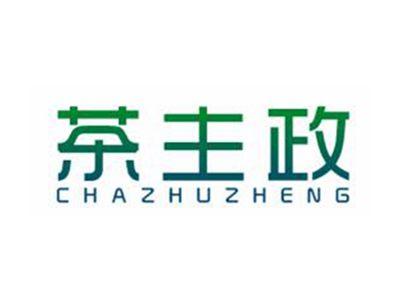 茶主政