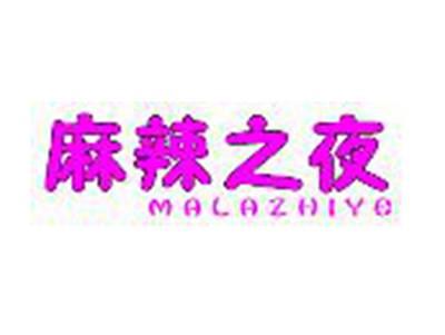麻辣之夜