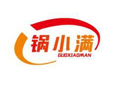 锅小满