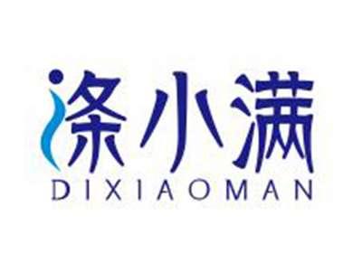 涤小满