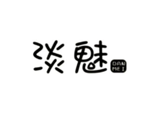 淡魅