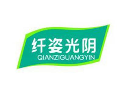 纤姿光阴