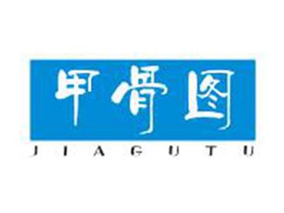 甲骨图