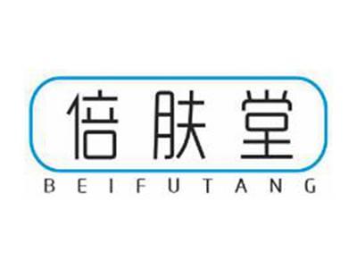 倍肤堂