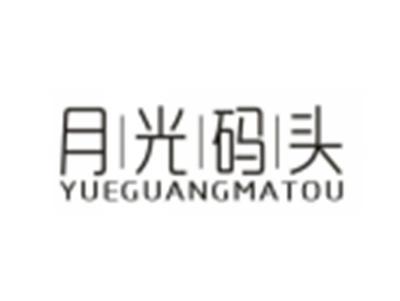 月光码头