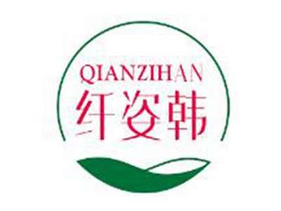 纤姿韩