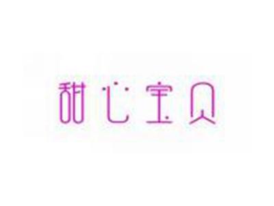 甜心宝贝