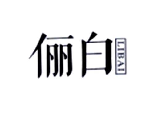 俪白