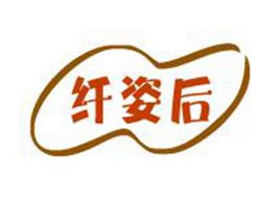 纤姿后