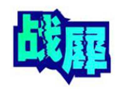 战犀