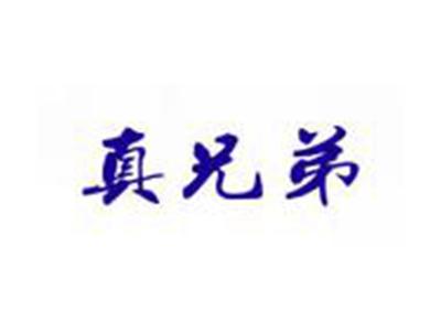 真兄弟