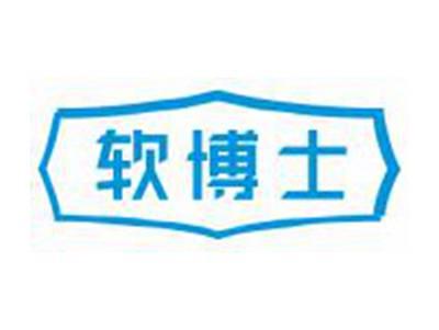 软博士
