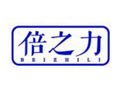 倍之力