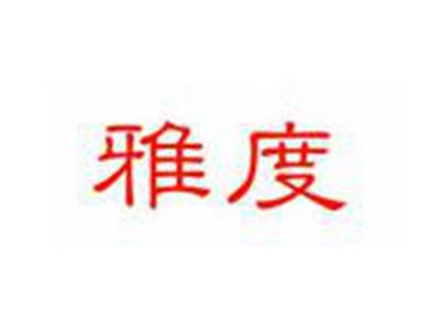 雅度