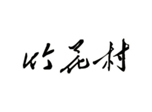 竹花村