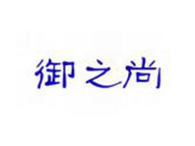御之尚