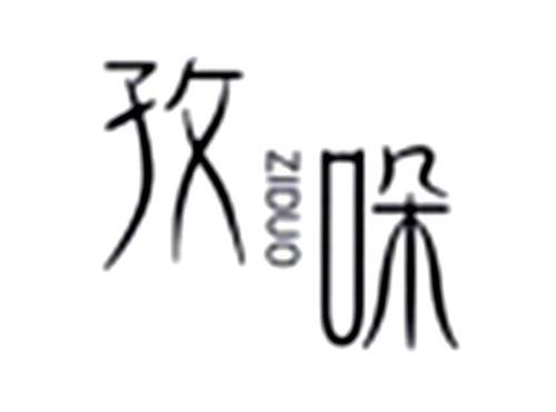 孜哚